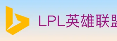 LPL英雄联盟竞猜 logo